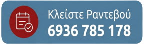 Κλείστε ραντεβού με τον Ιατρό Dr Βούλγαρη Κλείστε ραντεβού με τον Ιατρό Dr Βούλγαρη